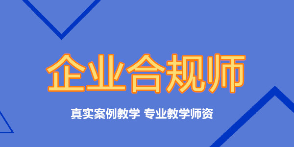 重庆今年3月份企业合规师考试现在报名培训来得及吗
