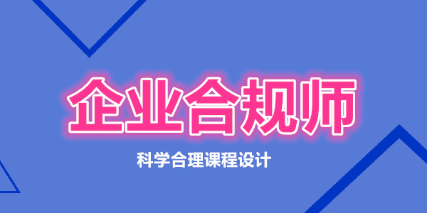 重庆企业合规师考试报名培训机构首页