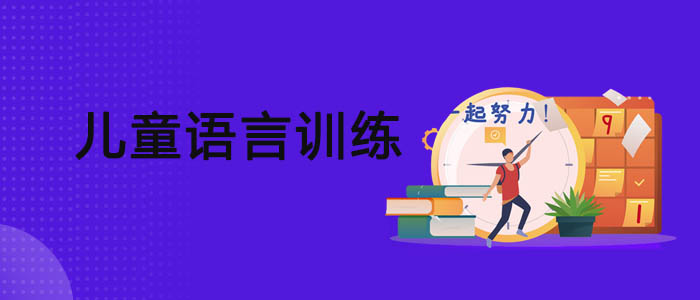 武汉儿童语言障碍训练机构