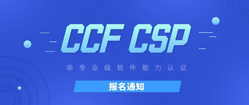 什么是CSP认证(原信奥赛NOIP)