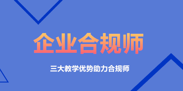 2022年重庆市区有名气的企业合规师培训机构一览