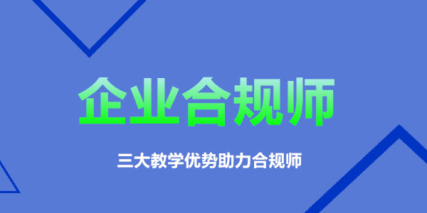 重庆企业合规师考试认证培训机构招生中