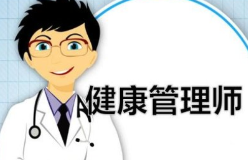 杭州健康管理师资格考试培训