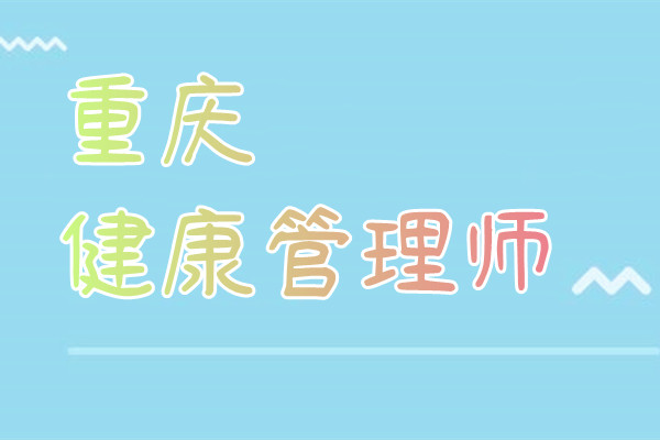 重庆健康管理师考试培训班哪个学校口碑不错