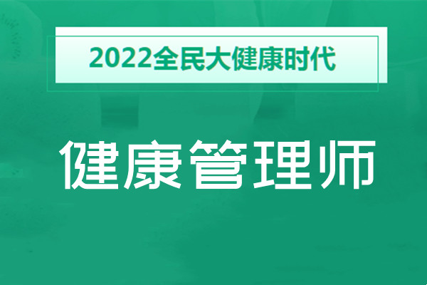 重庆2022名气大的健康管理师考证班推荐
