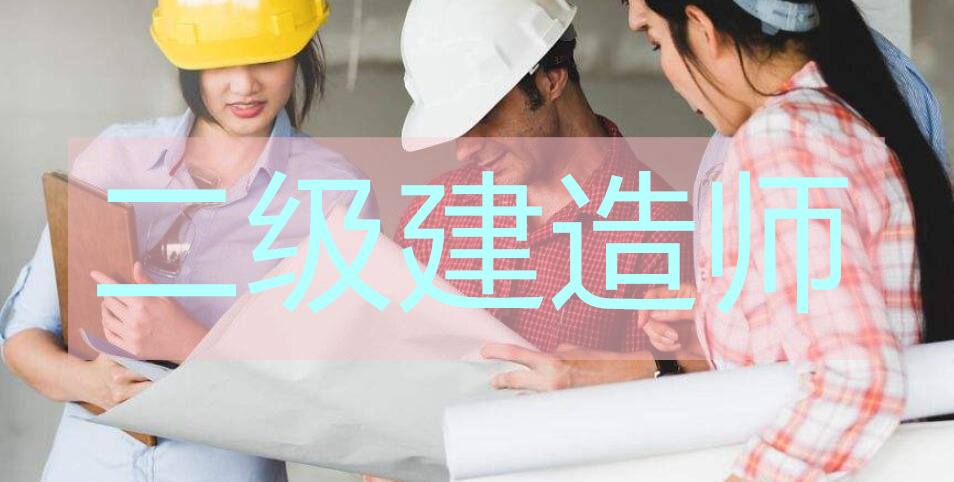 荆州名气靠前的二级建造师培训机构