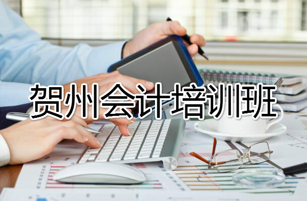 2022年广西贺州全年会计考试培训安排一览
