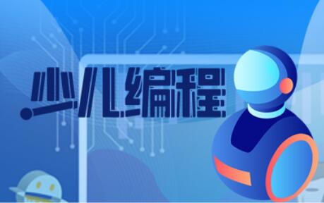 2022年为什么还要继续学少儿编程教育