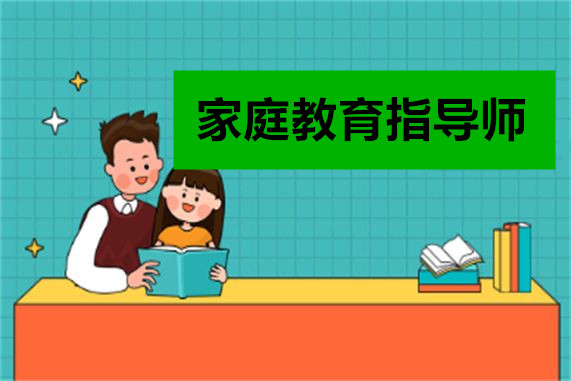 上海家庭教育指导师考证机构实力榜单