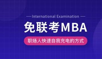 上海靠谱的MBA培训班推荐哪家