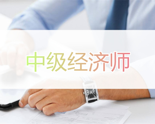 2022年重庆中级经济师考试报名时间和条件说明