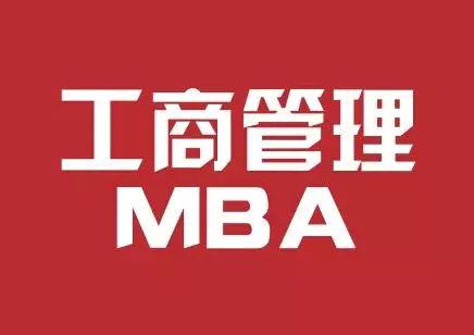 工商管理学术型硕士和MBA的区别
