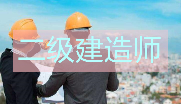 武汉2022年二级建造师培训班在哪