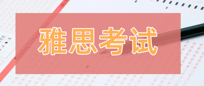 2022年3月重庆雅思考试时间安排