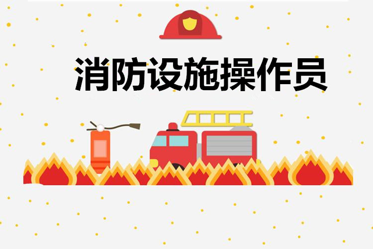 2022郴州消防设施操作员考试完整流程