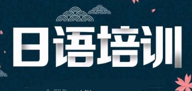 上海徐汇区日语培训中心推荐