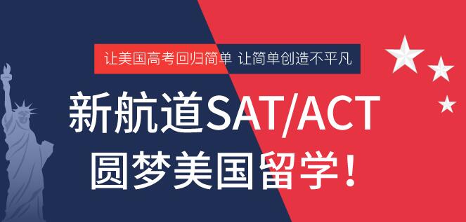 郑州金水区新航道ACT考试辅导班
