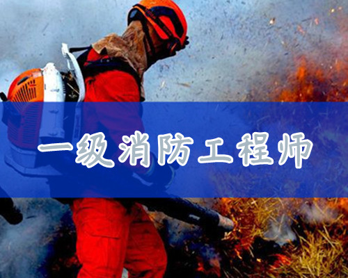 重庆巴南区考2022一级消防工程师参加哪个培训学校课程