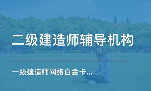 重庆十分受欢迎的二建考证机构是哪家