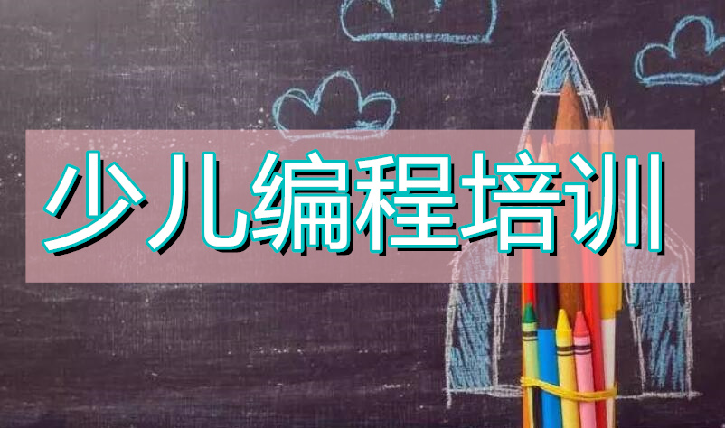 2022武汉幼儿编程培训班报名开始了