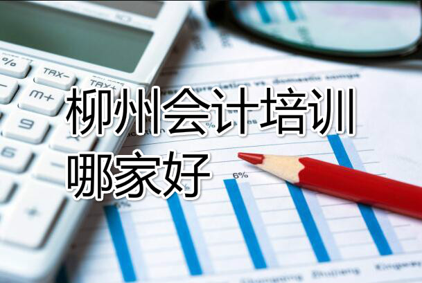 柳州市区会计实操培训机构重磅推荐名单出炉