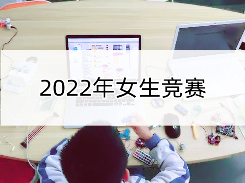 2022年重庆女生NOI竞赛的报名通知