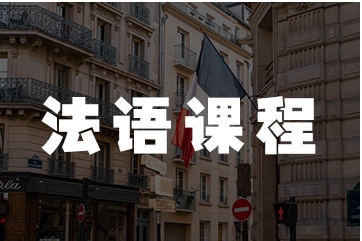 上海黄浦区法语语培训哪家强