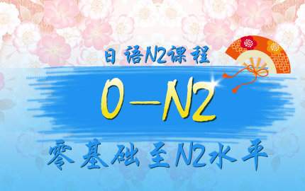 日语N2听力考试难点解读