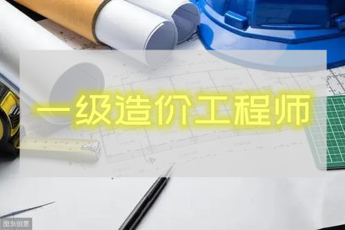 重庆2021年一级造价工程师职业资格纸质证书发放通告出炉