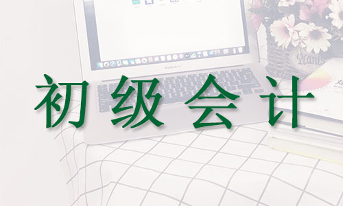 杭州2022年初级会计师考试报考条件