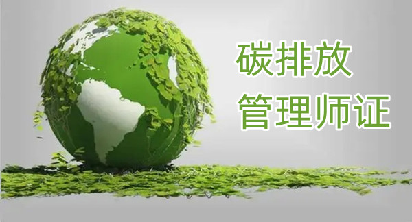 在重庆渝北报名碳排放管理师到哪家培训学校