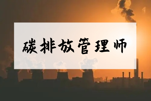 重庆江北有比较受欢迎的碳排放管理师考证服务平台吗