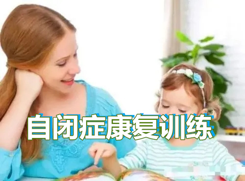重庆哪里有做自闭症检查的专业机构