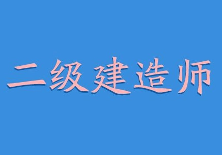 广州天河比较好的二建考试培训学校是哪家
