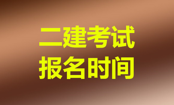 南宁2022年二建考试报名时间截止到3月10日