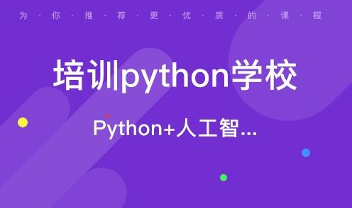 南京靠谱的Python人工智能培训机构是哪个