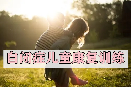 重庆沙坪坝附近自闭症干预机构推荐