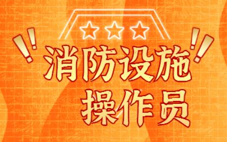 邢台名气前几的消防设施操作员考证班是哪个
