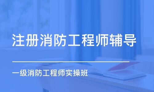 唐山实力前几的消防工程师报名机构一览表