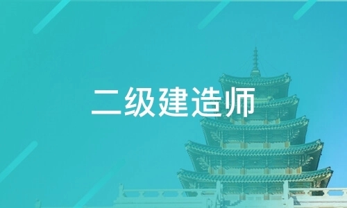 涿州2022年二级建造师报名入口及条件