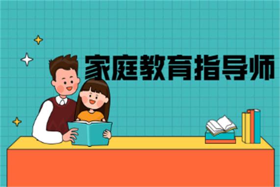 上海家庭教育指导师优势