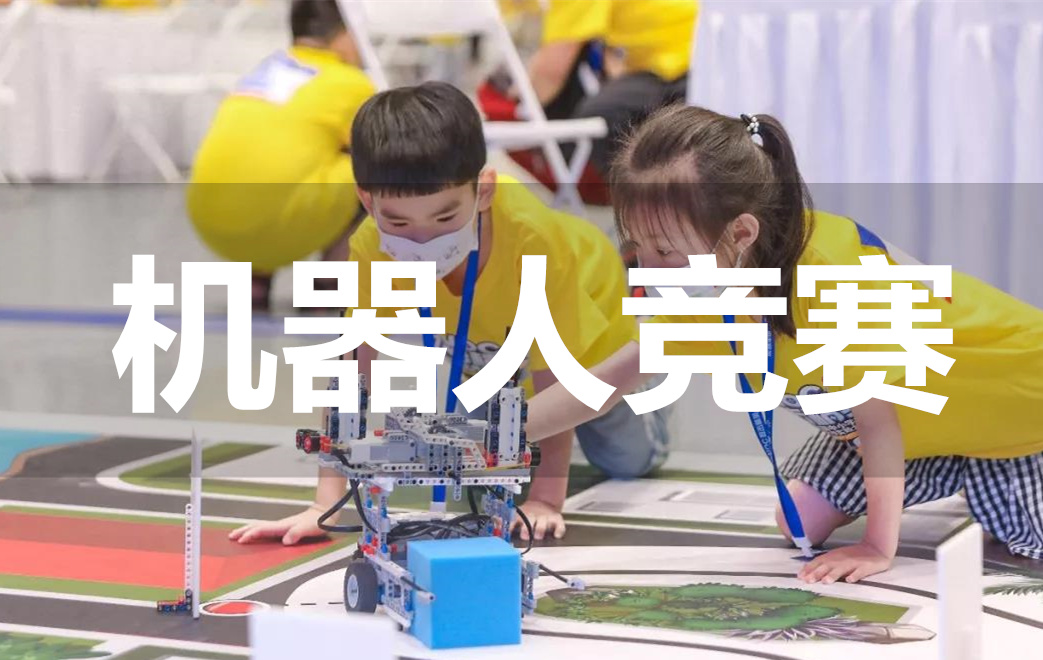 童程童美少儿机器人竞赛培训班招生
