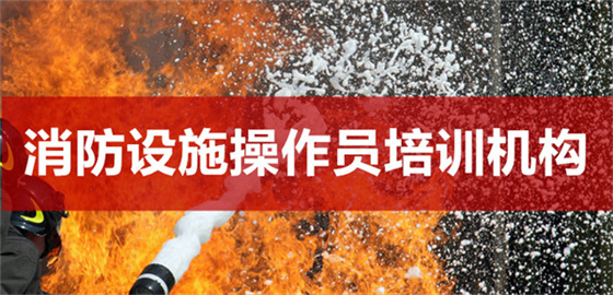 重庆消防设施操作员实操培训机构实力前几