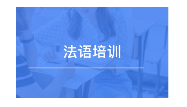 上海徐汇区法语培训辅导机构