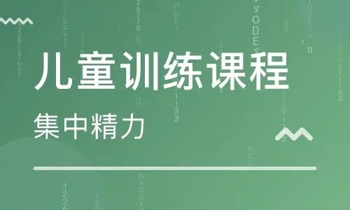西安多动症儿童纠正训练有效的机构是哪家