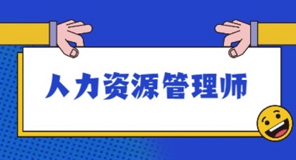 杭州专业人力资源管理师资格考试培训中心