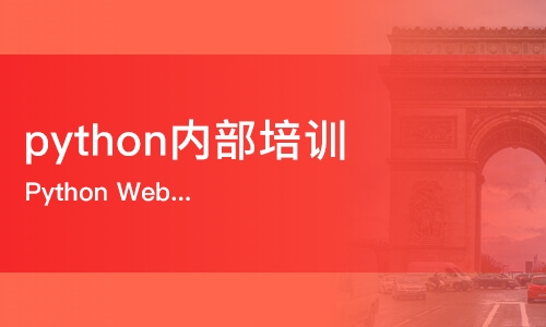 上海Python程序开发培训学校哪家好
