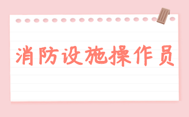 银川老师比较好的消防设施操作员班