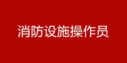沧州消防设施操作员培训班价格多少