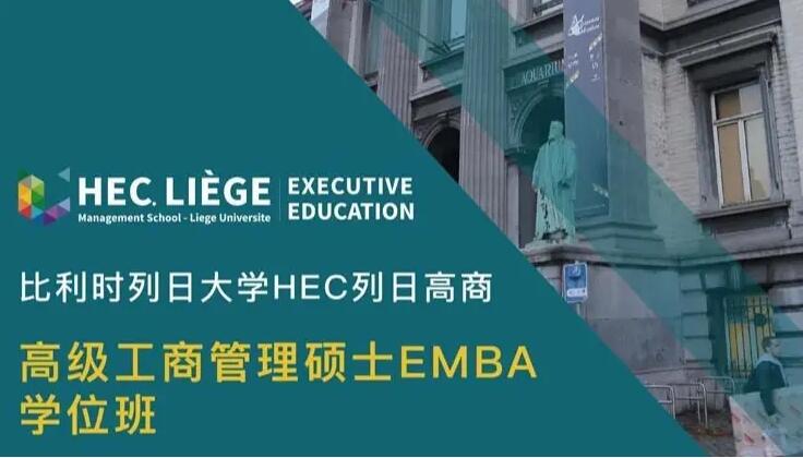 2022年比利时列日大学工商管理硕士EMBA招生简章